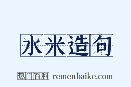 水米造句是什么意思的图片